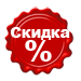 скидка 10%
